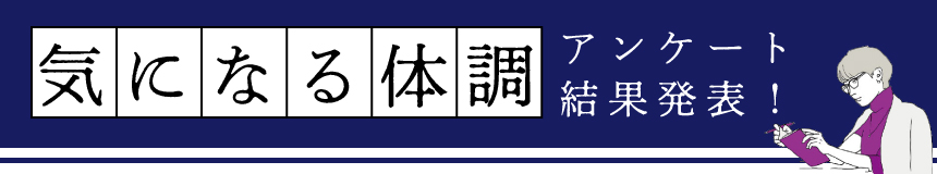 気になる体調　アンケート結果発表！